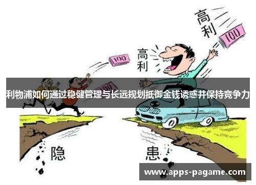 利物浦如何通过稳健管理与长远规划抵御金钱诱惑并保持竞争力 利物浦如何通过稳健管理与长远规划抵御金钱诱惑并保持竞争力