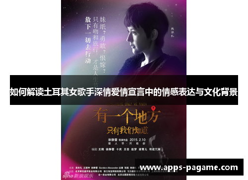 如何解读土耳其女歌手深情爱情宣言中的情感表达与文化背景 如何解读土耳其女歌手深情爱情宣言中的情感表达与文化背景