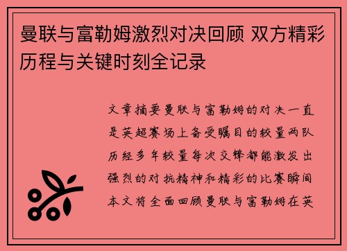 曼联与富勒姆激烈对决回顾 双方精彩历程与关键时刻全记录