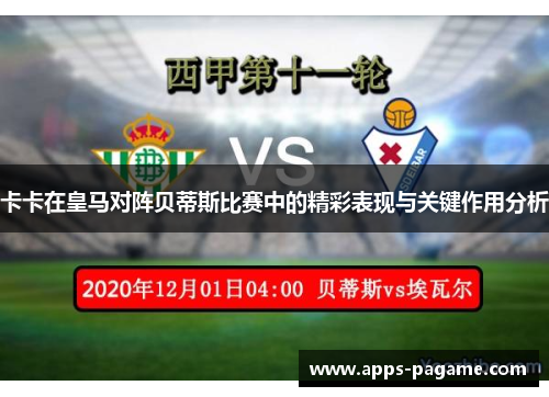卡卡在皇马对阵贝蒂斯比赛中的精彩表现与关键作用分析