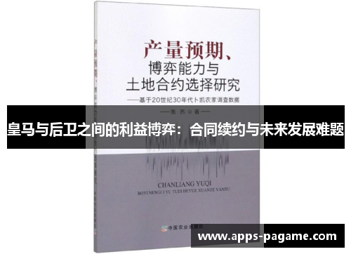 皇马与后卫之间的利益博弈:合同续约与未来发展难题 皇马与后卫之间的利益博弈:合同续约与未来发展难题