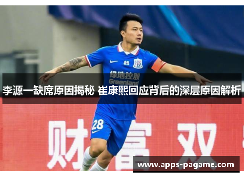 李源一缺席原因揭秘 崔康熙回应背后的深层原因解析