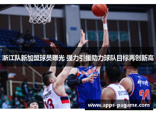 浙江队新加盟球员曝光 强力引援助力球队目标再创新高