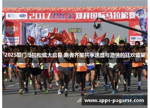 2025厦门马拉松盛大启幕 跑者齐聚共享速度与激情的狂欢盛宴