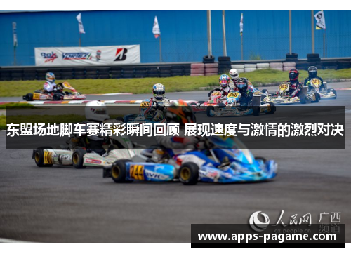 东盟场地脚车赛精彩瞬间回顾 展现速度与激情的激烈对决 东盟场地脚车赛精彩瞬间回顾 展现速度与激情的激烈对决