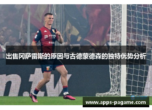 出售冈萨雷斯的原因与古德蒙德森的独特优势分析 出售冈萨雷斯的原因与古德蒙德森的独特优势分析