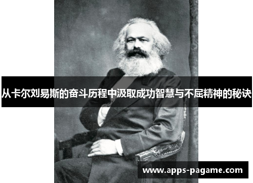 从卡尔刘易斯的奋斗历程中汲取成功智慧与不屈精神的秘诀 从卡尔刘易斯的奋斗历程中汲取成功智慧与不屈精神的秘诀