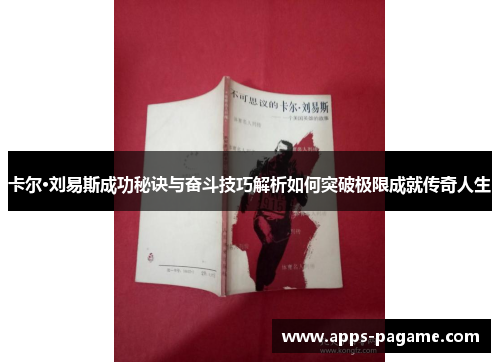 卡尔·刘易斯成功秘诀与奋斗技巧解析如何突破极限成就传奇人生