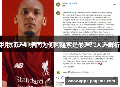利物浦选帅指南为何阿隆索是最理想人选解析 利物浦选帅指南为何阿隆索是最理想人选解析