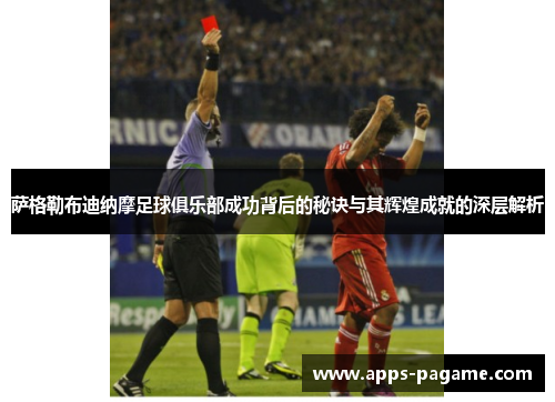 萨格勒布迪纳摩足球俱乐部成功背后的秘诀与其辉煌成就的深层解析