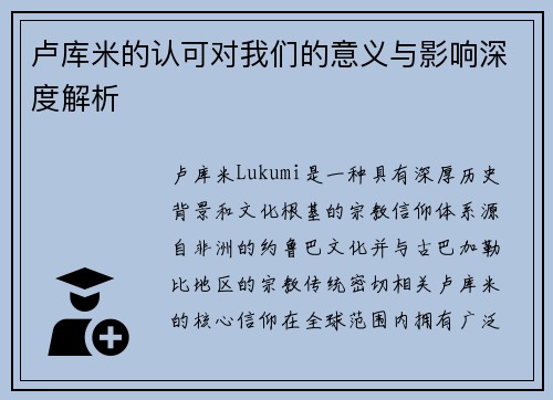 卢库米的认可对我们的意义与影响深度解析 卢库米的认可对我们的意义与影响深度解析
