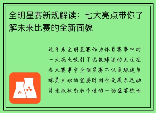 全明星赛新规解读：七大亮点带你了解未来比赛的全新面貌