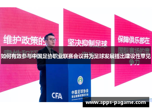 如何有效参与中国足协职业联赛会议并为足球发展提出建设性意见 如何有效参与中国足协职业联赛会议并为足球发展提出建设性意见