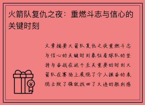 火箭队复仇之夜：重燃斗志与信心的关键时刻