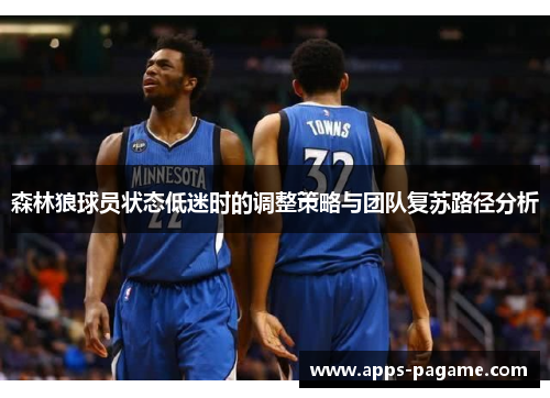 森林狼球员状态低迷时的调整策略与团队复苏路径分析