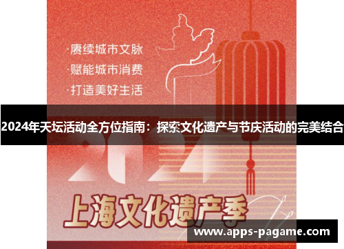 2024年天坛活动全方位指南:探索文化遗产与节庆活动的完美结合 2024年天坛活动全方位指南:探索文化遗产与节庆活动的完美结合