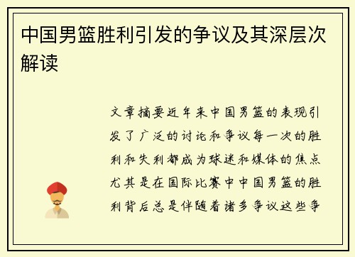 中国男篮胜利引发的争议及其深层次解读
