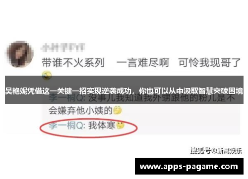 吴艳妮凭借这一关键一招实现逆袭成功，你也可以从中汲取智慧突破困境