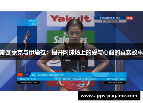 斯瓦泰克与伊埃拉:揭开网球场上的爱与心酸的真实故事 斯瓦泰克与伊埃拉:揭开网球场上的爱与心酸的真实故事