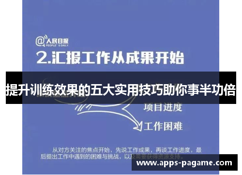 提升训练效果的五大实用技巧助你事半功倍