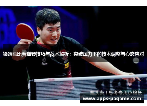 梁靖崑比赛逆转技巧与战术解析：突破压力下的技术调整与心态应对