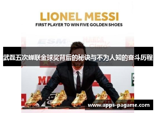 武磊五次蝉联金球奖背后的秘诀与不为人知的奋斗历程