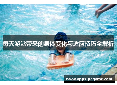 每天游泳带来的身体变化与适应技巧全解析 每天游泳带来的身体变化与适应技巧全解析