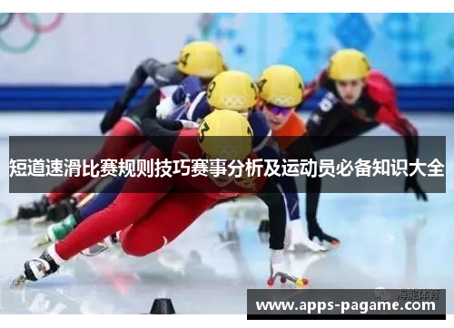 短道速滑比赛规则技巧赛事分析及运动员必备知识大全