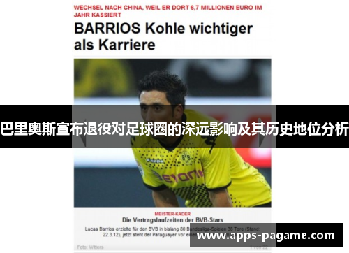巴里奥斯宣布退役对足球圈的深远影响及其历史地位分析 巴里奥斯宣布退役对足球圈的深远影响及其历史地位分析