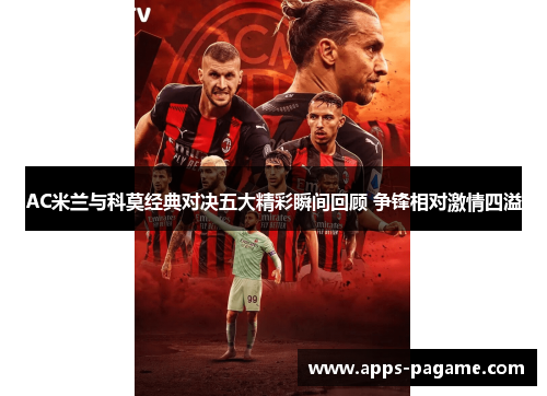 AC米兰与科莫经典对决五大精彩瞬间回顾 争锋相对激情四溢