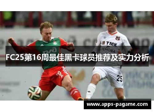 FC25第16周最佳黑卡球员推荐及实力分析 FC25第16周最佳黑卡球员推荐及实力分析