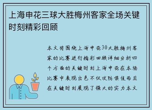 上海申花三球大胜梅州客家全场关键时刻精彩回顾 上海申花三球大胜梅州客家全场关键时刻精彩回顾