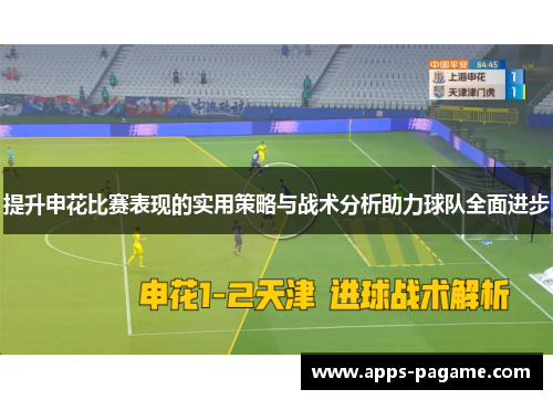 提升申花比赛表现的实用策略与战术分析助力球队全面进步