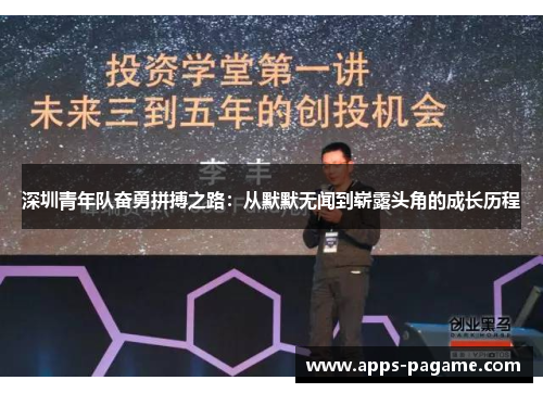 深圳青年队奋勇拼搏之路：从默默无闻到崭露头角的成长历程
