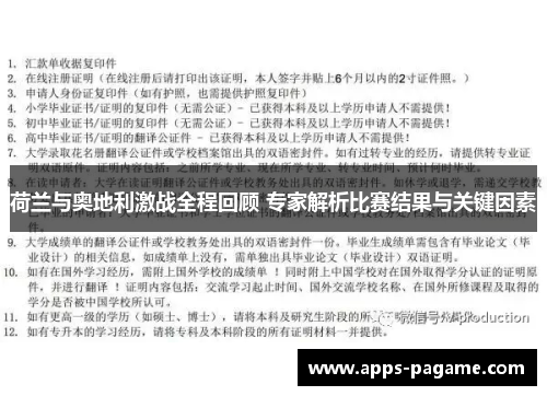 荷兰与奥地利激战全程回顾 专家解析比赛结果与关键因素