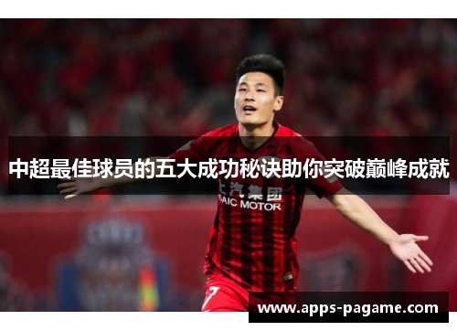中超最佳球员的五大成功秘诀助你突破巅峰成就