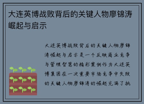 大连英博战败背后的关键人物廖锦涛崛起与启示 大连英博战败背后的关键人物廖锦涛崛起与启示