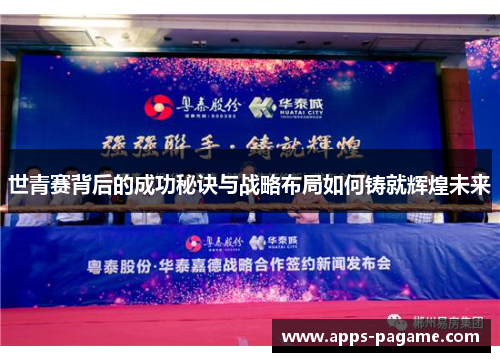 世青赛背后的成功秘诀与战略布局如何铸就辉煌未来