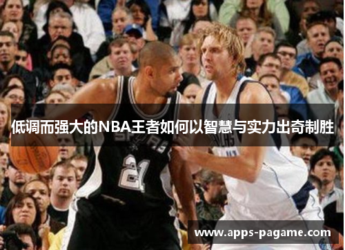 低调而强大的NBA王者如何以智慧与实力出奇制胜