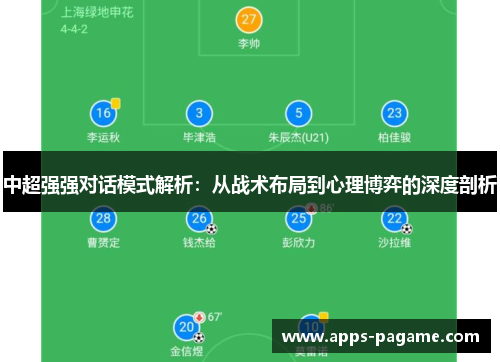 中超强强对话模式解析:从战术布局到心理博弈的深度剖析 中超强强对话模式解析:从战术布局到心理博弈的深度剖析