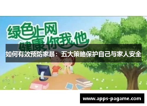 如何有效预防家暴:五大策略保护自己与家人安全 如何有效预防家暴:五大策略保护自己与家人安全