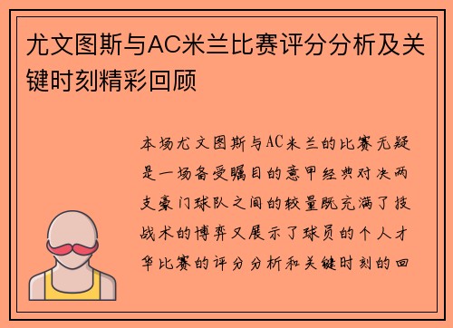 尤文图斯与AC米兰比赛评分分析及关键时刻精彩回顾 尤文图斯与AC米兰比赛评分分析及关键时刻精彩回顾