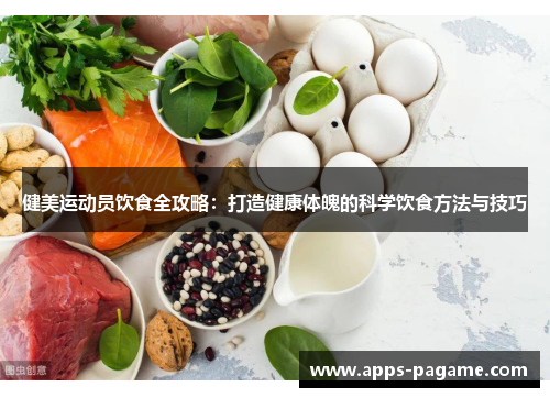 健美运动员饮食全攻略：打造健康体魄的科学饮食方法与技巧