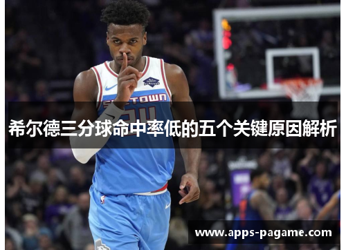 希尔德三分球命中率低的五个关键原因解析