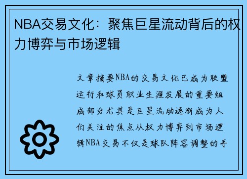 NBA交易文化:聚焦巨星流动背后的权力博弈与市场逻辑 NBA交易文化:聚焦巨星流动背后的权力博弈与市场逻辑