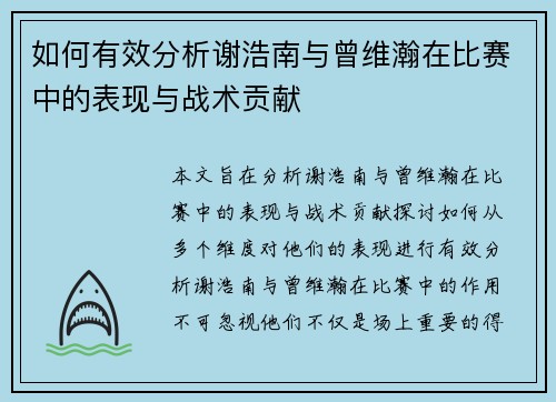 如何有效分析谢浩南与曾维瀚在比赛中的表现与战术贡献 如何有效分析谢浩南与曾维瀚在比赛中的表现与战术贡献