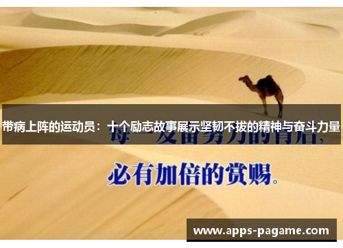 带病上阵的运动员:十个励志故事展示坚韧不拔的精神与奋斗力量 带病上阵的运动员:十个励志故事展示坚韧不拔的精神与奋斗力量