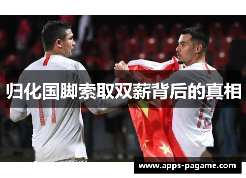 归化国脚索取双薪背后的真相 归化国脚索取双薪背后的真相