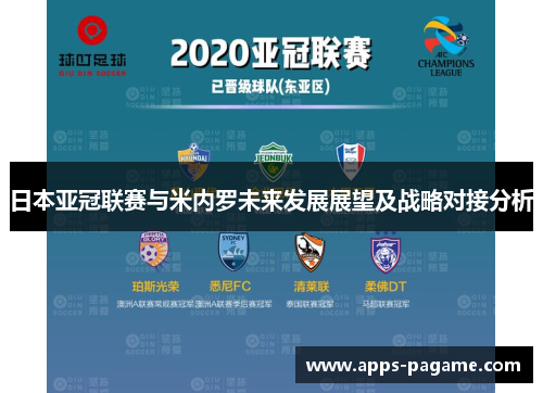 日本亚冠联赛与米内罗未来发展展望及战略对接分析 日本亚冠联赛与米内罗未来发展展望及战略对接分析