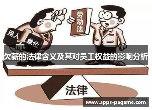 欠薪的法律含义及其对员工权益的影响分析